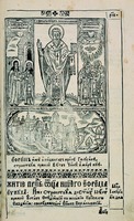 Свт. Ефрем Переяславский. Патерик, или Отечник, Печерский. К., 1661. Л. 136 (РГБ)