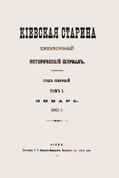 «Киевская старина». 1882. Т. 1. Янв.