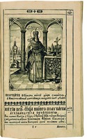 Прп. Поликарп, архим. Печерский. Гравюра Л. Тарасевича. Патерик, или Отечник, Печерский. К., 1702. Л. 285 (РГБ)