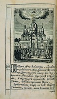 Освящение Успенского собора. Гравюра Л. Тарасевича из Киево-Печерского патерика. К., 1702 (дек.)