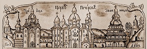 Киево-Печерская лавра в кон. 70-х гг. XVII в. Фрагмент грана титульном листе в кн. «Пречестные акафисты». К., 1677вюры 