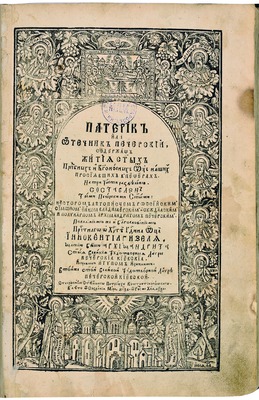 КИЕВО-ПЕЧЕРСКИЙ ПАТЕРИК