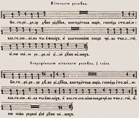 «Богородице Дево» киевского распева в синодальном изд. «Обиход нотного пения употребительных церковных распевов». М., 1909. Л. 21 об.
