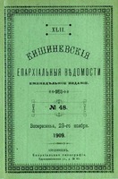 Кишинёвские епархиальные ведомости. 1909 г. № 48. Обложка (ГПИБ)