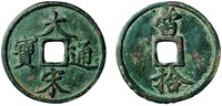 Монета имп. Сун. 1225 г. Аверс, реверс (Частное собрание)