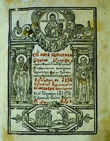 «Зерцало Богословия». 1618 г. Титульный лист. Составитель иером. Кирилл (Транквиллион-Ставровецкий) (РГБ)