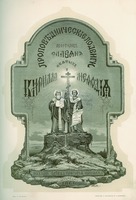 Равноапостольные Кирилл и Мефодий. Гравюра Л. А. Серякова по рис. Ф. А. Бронникова. 1866 г.