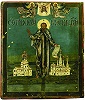 Прп. Кирилл Новоезерский, с видом мон-ря. Икона. Кон. XVIII в. (ВГИАХМЗ)