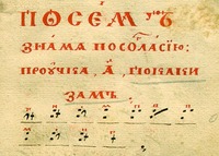 Певческое руководство старообрядцев-поморцев. Фрагмент. Нач. XVIII в. (РГБ. Ф. 272. № 429. Л. 1)