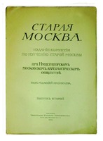 «Старая Москва». 1914 г. Обложка