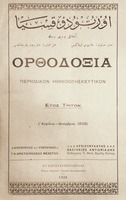 «Ортодоксия». 1928 г. Обложка журнала. Апрель—декабрь
