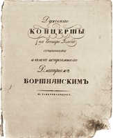 Титульный лист издания концертов Д. С. Бортнянского. С.-Петербург. 10-е гг. XIX в.