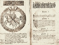 Третий статут Великого княжества Литовского. 1588 г.