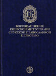 Воссоединение Киевской митрополии с Русской Православной Церковью, обложка