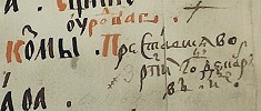 Фрагмент помянника протопопа Иоанна Михайлова (ГА в г. Тобольске. Ф. рукоп. книг. Оп. 1. Д. 82. Л. 70)