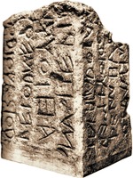 Т. н. черный камень (lapis niger). VI в. до Р. Х. (форум Романум, Рим)