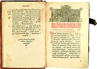 Поучения свт. Иоанна Златоуста. Разворот кн. «Маргарит». М., 1641. Л. 8 (РГБ. МК Кир. 2)