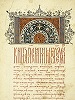 Великие Минеи-Четьи свт. Макария. Софийский комплект. Минея за сентябрь. Сер. XVI в. (РНБ. Соф. 1317. Л. 9)