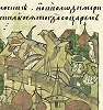 Моисей, еп. Тверской, посылает грамоту в Москву. Фрагмент миниатюры из Лицевого летописного свода. 70-е гг. XVI в. (РНБ. F.IV.225. Л. 884)