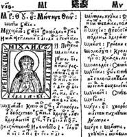 Прп. Михаил Малеин. Гравюра иером. Памвы Берынды из кн. «Лексикон славенороссийский и имел толкование». Типография Киево-Печерского мон-ря, 1627 г.