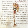 Инициал R из Мирославова Евангелия. (Национальный музей Сербии. № 1536. С. 348)