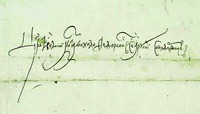 Автограф царя Михаила Феодоровича. 1621 г. (РГАДА. Ф. 135. I отд. Рубр. IV. № 32. Л. 2)