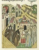 Пострижение будущего свт. Алексия, митр. Московского, в Богоявленском мон-ре. Миниатюра из Лицевого летописного свода. 70-е гг. XVI в. (БАН. 31.7.30-1. Л. 733)