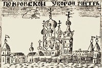 Покровский Убогий мон-рь. Фрагмент гравюры «Москва с монастырями». Кон. XVIII — нач. XIX в.