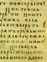 Отрывок текста из Супрасльского сборника. XI в. (РНБ. Q.п.I.72. Л. 1 об.)