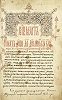 Пролог. 1429 г. (РГБ. Троиц. № 715. Л. 1)