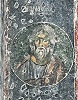 Прор. Наум. Роспись ц. св. Апостолов в Печской Патриархии. Ок. 1260 г.