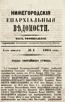 Нижегородские епархиальные ведомости. 1864. № 1.