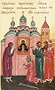 «Чудесное обретение иконы «Неупиваемая Чаша» по указанию прп. Варлаама». Клеймо иконы «Прп. Варлаам Серпуховской, с житием». Ок. 1998 г. Иконописец А. Шаров (Владычный мон-рь в Серпухове) 