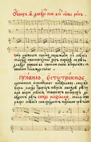 «Правило естественное». «Идеа грамматикии мусикийской» Н. Дилецкого. 1678/79 гг. (РГБ. Ф. 173. I. № 107. С. 66)