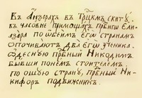 Запись о месте погребения Никифора и Никодима Анзерских в сборнике архим. Досифея (Немчинова) «Верное и краткое исчисление преподобных отец соловецких». Ок. 1825 г. (РНБ. Солов. № 1195/1366. Л. 34 об.)