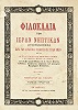 Титульный лист кн.: Никодим Святогорец. Добротолюбие. Афины, 1893. Т. 1