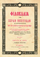 Титульный лист кн.: Никодим Святогорец. Добротолюбие. Афины, 1893. Т. 1