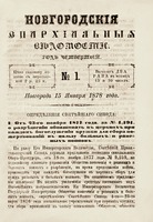 Новгородские епархиальные ведомости. 1878 г. № 1