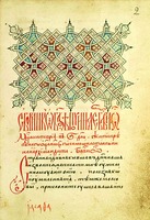 Соборник. Нач. XV в. (РГБ. Ф. 304.I. № 684. Л. 2)