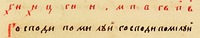 Пример 1 Обиходный звукоряд по рукописи посл. четв. XVII в. и его нотная расшифровка (РГБ. Ф. 379. № 2. Л. 4)