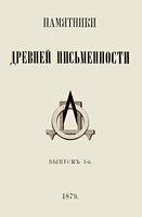 Титульный лист кн. «Памятники древней письменности». СПб., 1879. Т. 2. Вып. 1