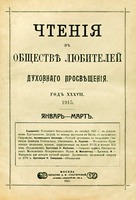 Титульный лист кн. «Чтения в Обществе любителей духовного просвещения». М., 1915