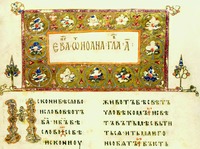 Заставка, инициал и начало текста Евангелия от Иоанна (РНБ. F. n. 1.5. Л. 2)