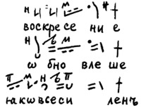 Пример 2. Сравнение одиналисов 1-го гласа в древнерус. и визант. традициях (из курса лекций И. Е. Лозовой)