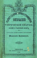 Титульный лист кн.: Родионов М., прот. Статистико-хронологическо-историческое описание Таврической епархии, Симферо-поль, 1872