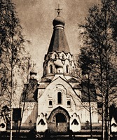 Кликните для увеличения картинки Петропавловская ц. на Шлиссельбургских пороховых заводах. 1904–1907 гг. Фотография. Нач. XX в. Фото: А. В. Слёзкин
