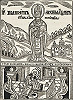 Прп. Поликарп, архим. Печерский. Гравюра иером. Илии. Патерик, или Отечник, Печерский. К., 1661 г. Л. 281 (РГБ)