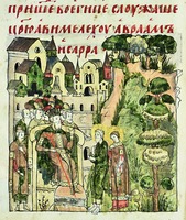Авраам и Сарра перед Авимелехом. Миниатюра из Лицевого хронографа. 90-е гг. XVI в. (РГБ. Егор. Ф. 98. № 202 Л. 103 об.)