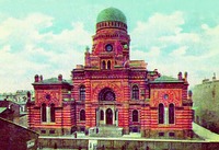 Большая Хоральная синагога. 1883–1893 гг. Архит. Л. И. Бахман, И. И. Шапошников. Фотография. Нач. XX в.
