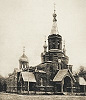 Церковь мучеников Хрисанфа и Дарии в Петергофе. 1903–1904 гг. Разрушена в 20-х гг. ХХ в. Архитекторы А. И. фон Гоген, Д. Д. Зайцев. Фотография. 1904 г.